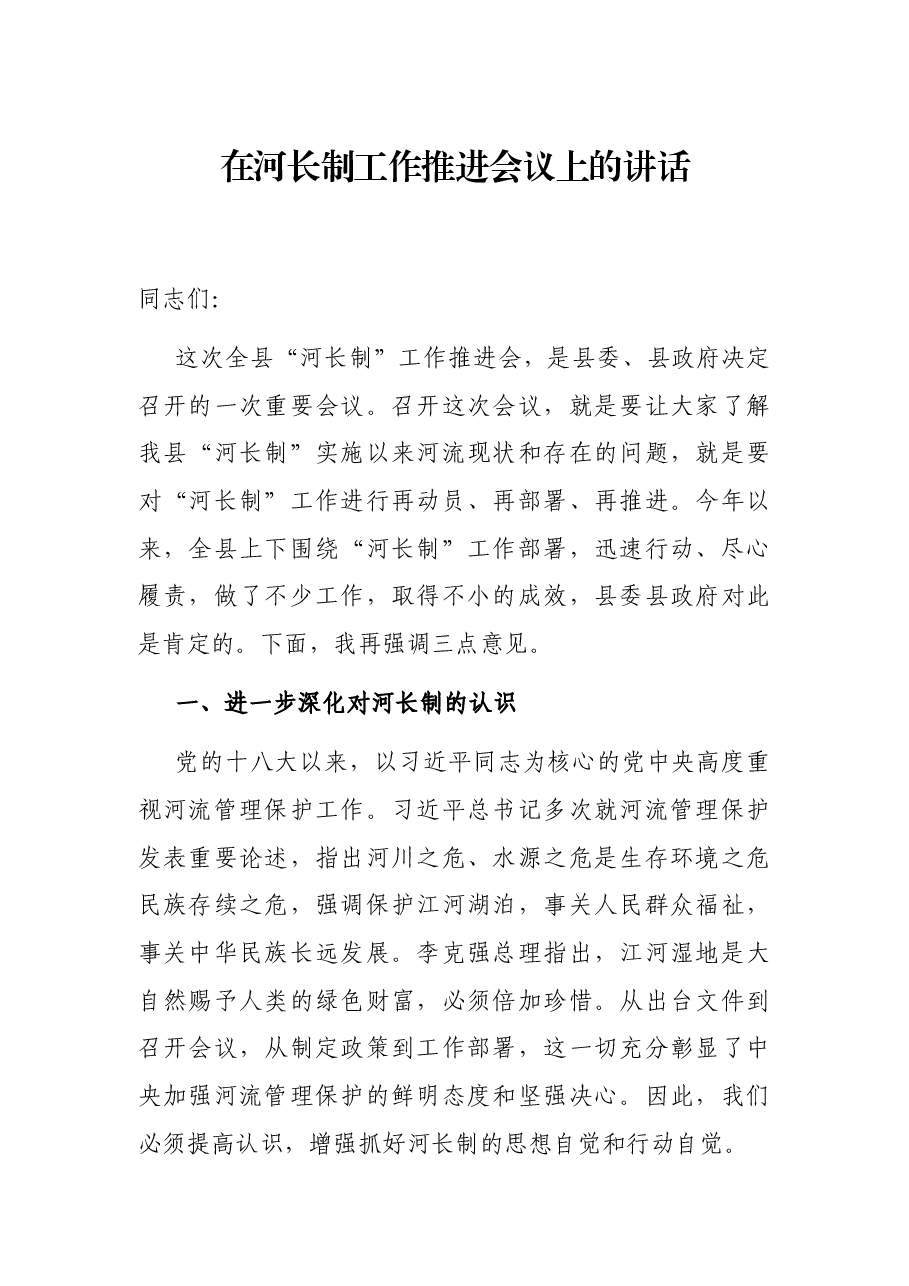 在河长制工作推进会议上的讲话.docx,第1页预览