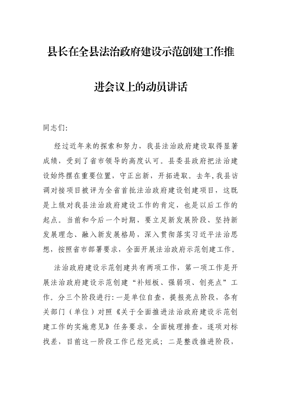 县长在全县法治政府建设示范创建工作推进会议上的动员讲话.docx,第1页预览