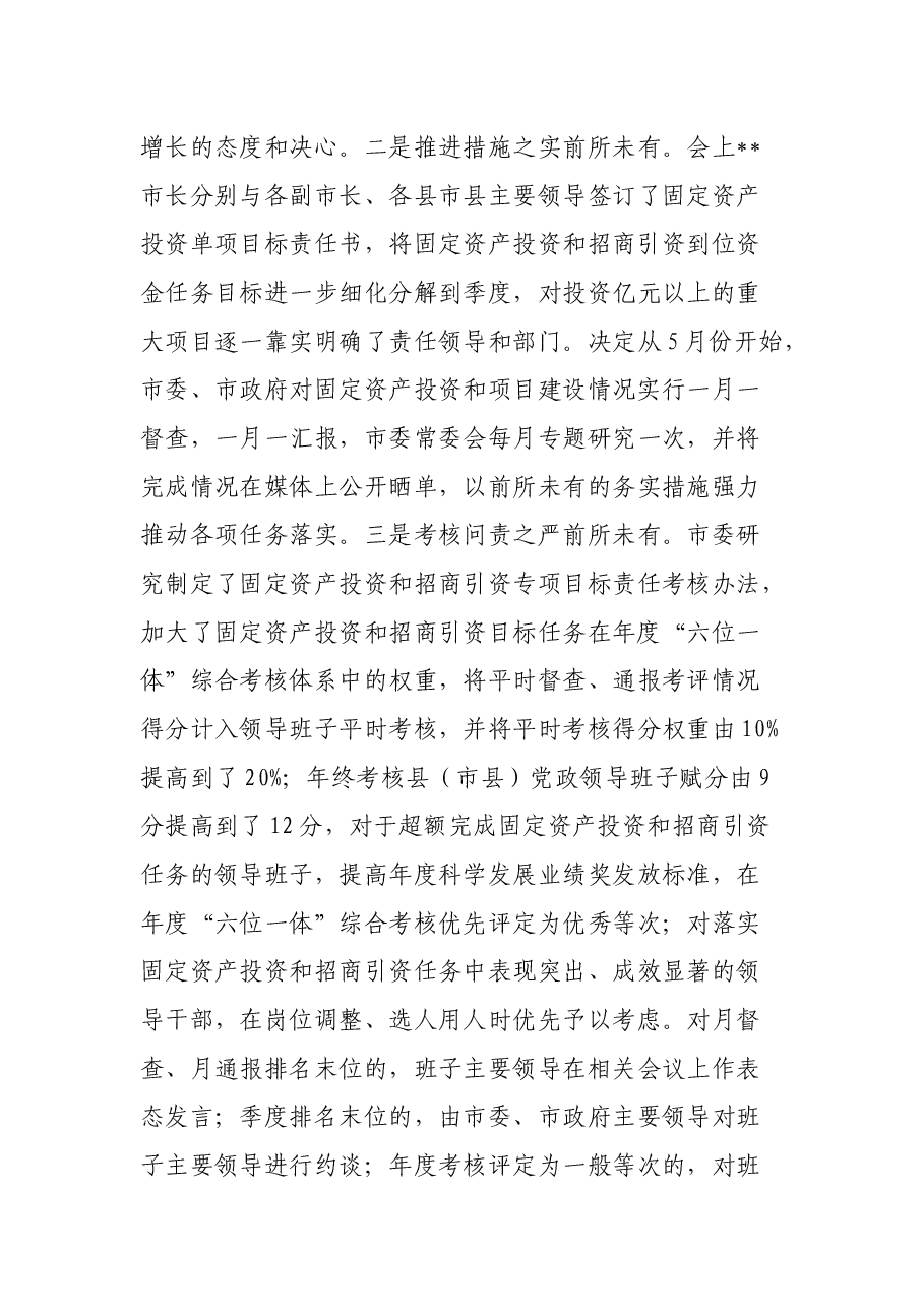 在全县固定资产投资暨项目建设推进工作会议上的讲话.docx,第4页预览