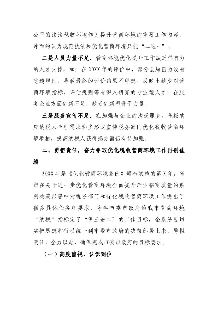 税务局长在全市税收营商环境工作推进会上的讲话.docx,第4页预览