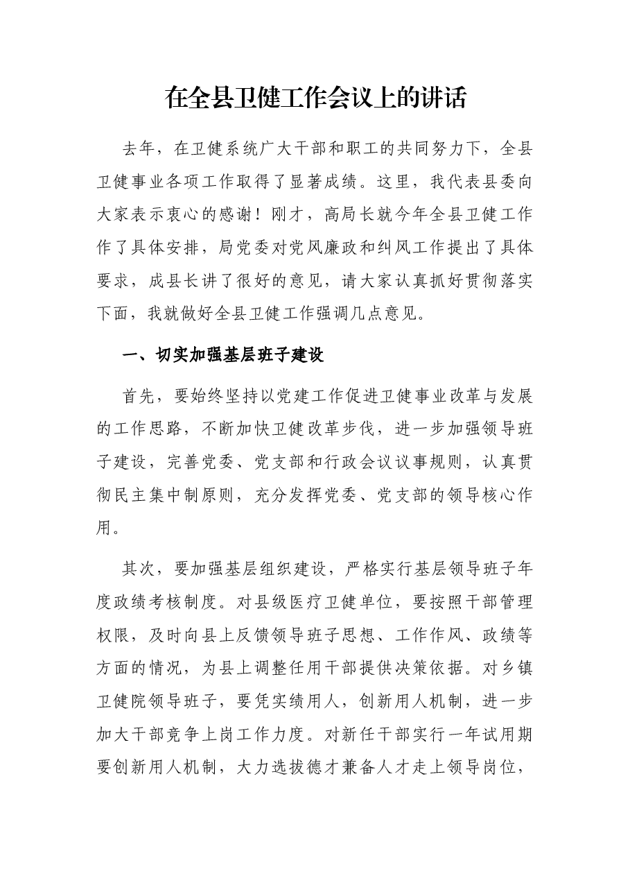 在全县卫健工作会议上的讲话.docx,第1页预览
