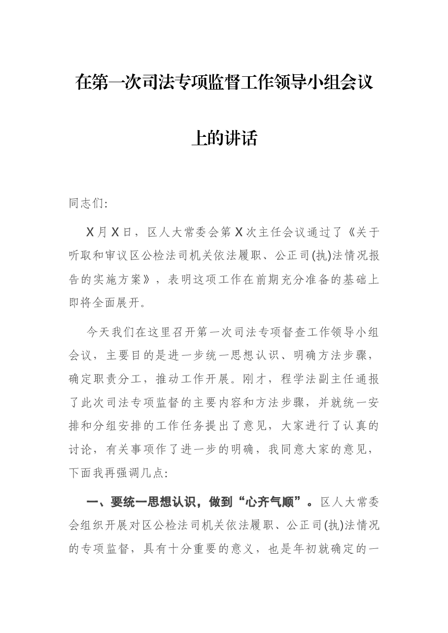 在第一次司法专项监督工作领导小组会议上的讲话.docx，第1页预览