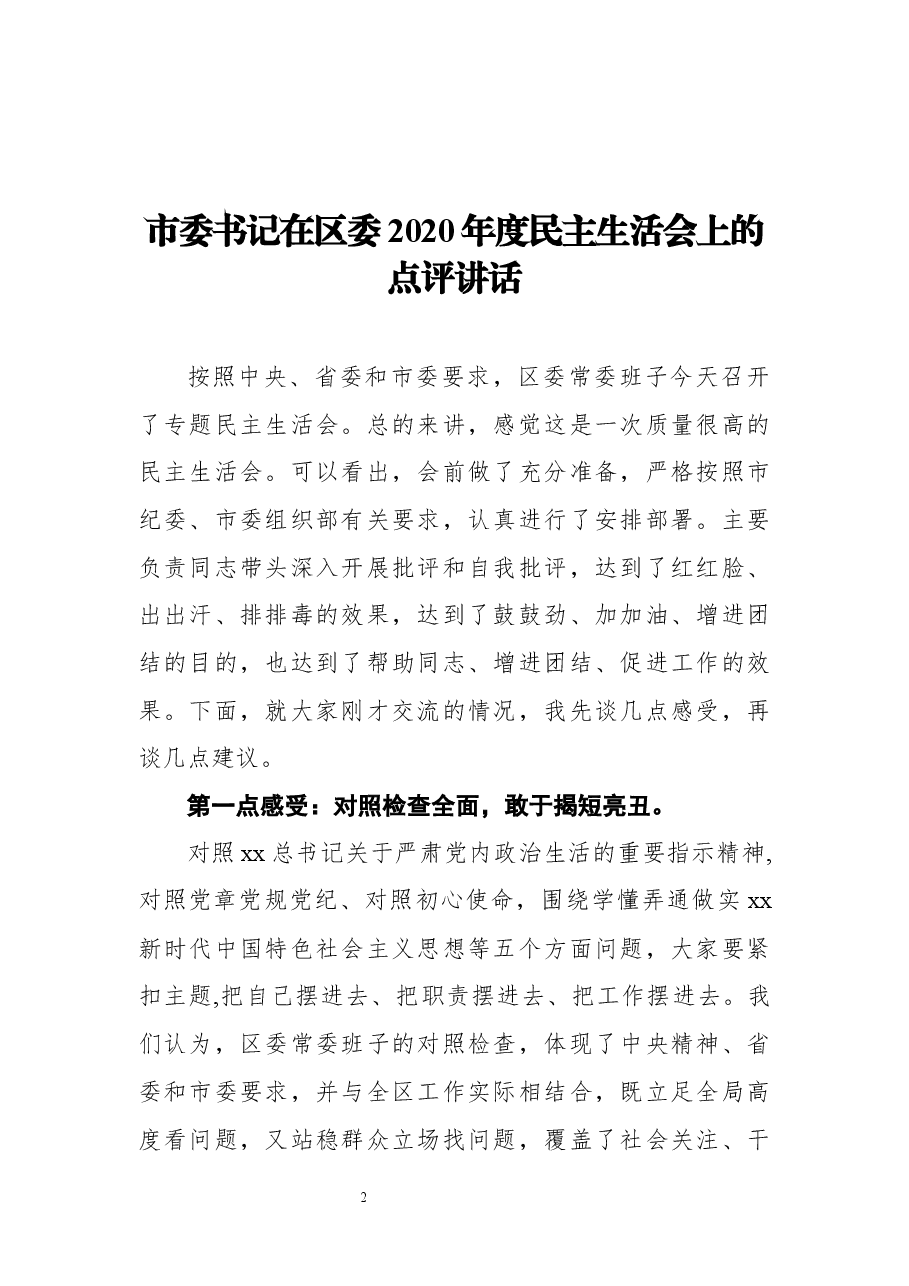 在2020年民主生活会上的点评讲话汇编(6篇).docx,第2页预览