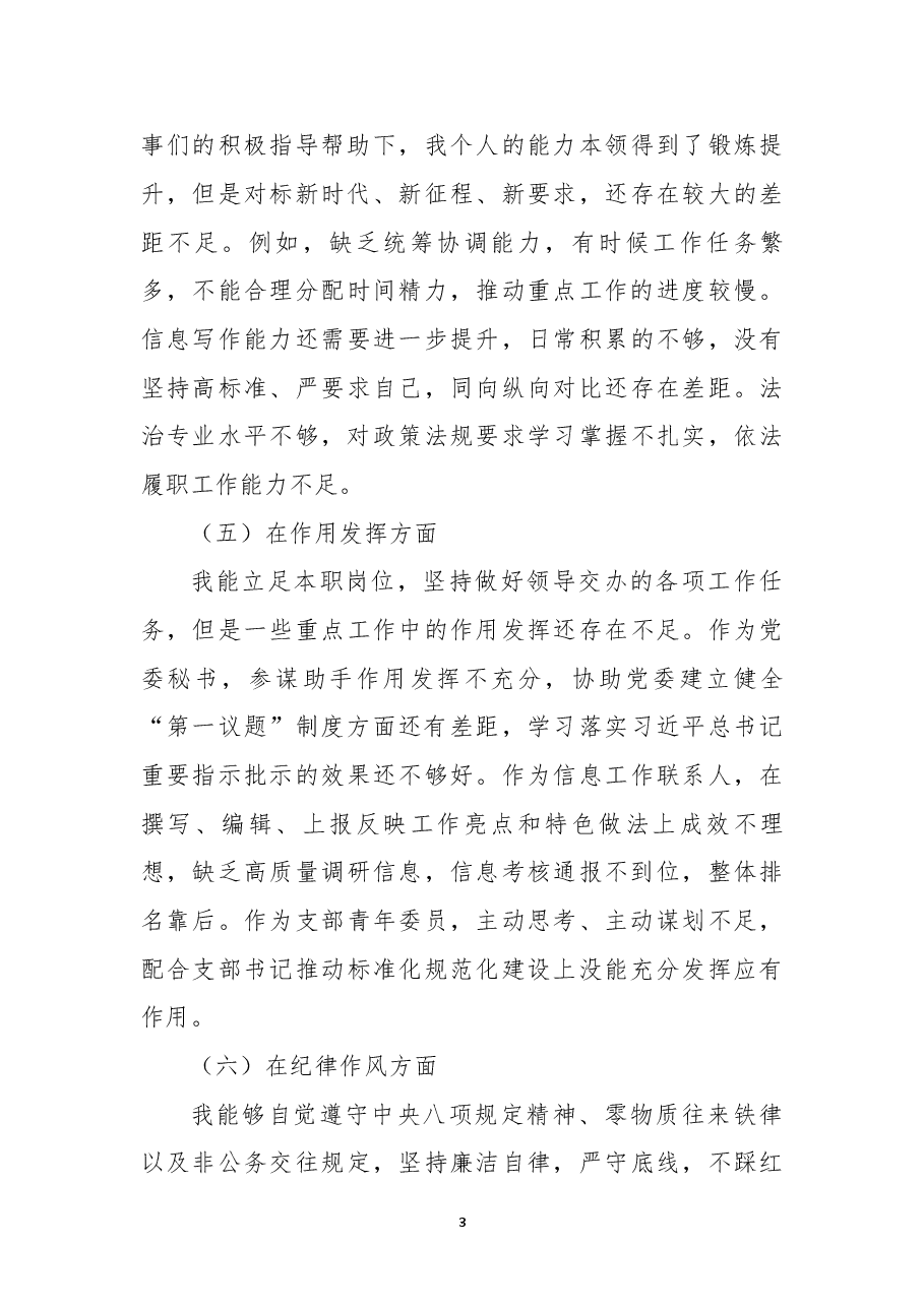 2022年度党支部组织生活会对照剖析材料.docx，第3页预览