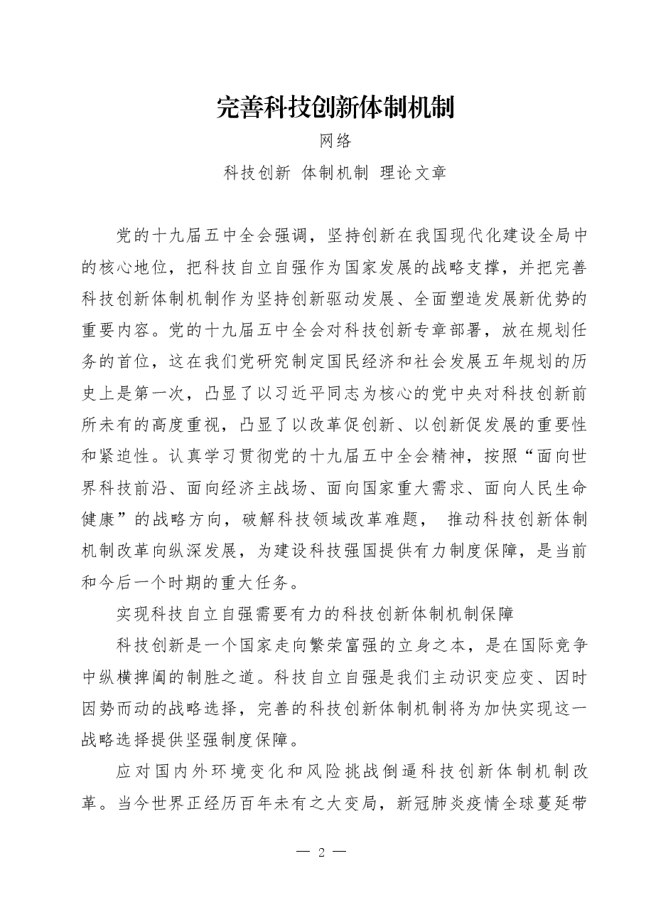 科技创新专题理论文章、新闻发布、讲话致辞、工作综述、金句汇编.docx,第2页预览