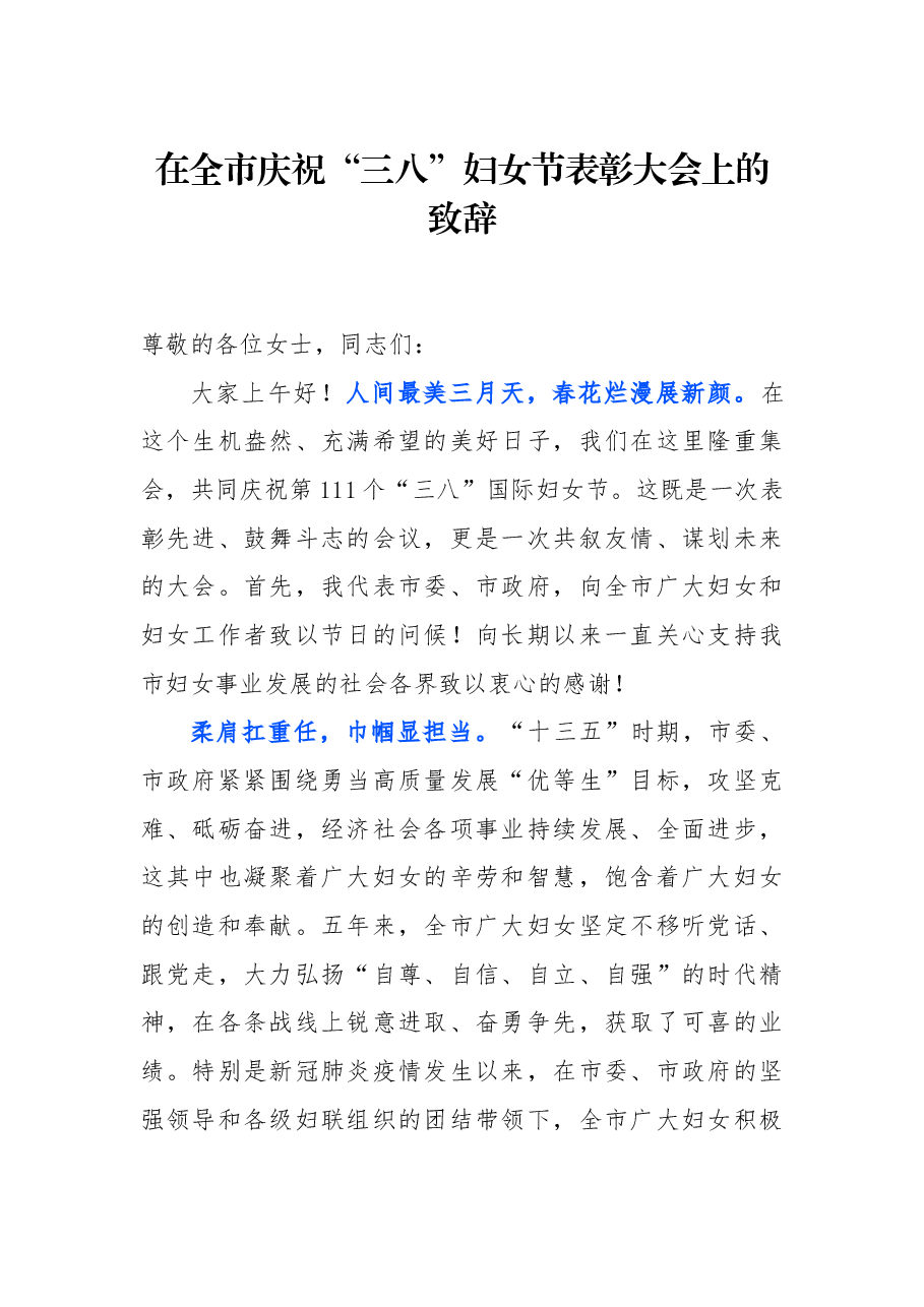 (2篇)庆祝“三八”妇女节致辞.docx,第1页预览