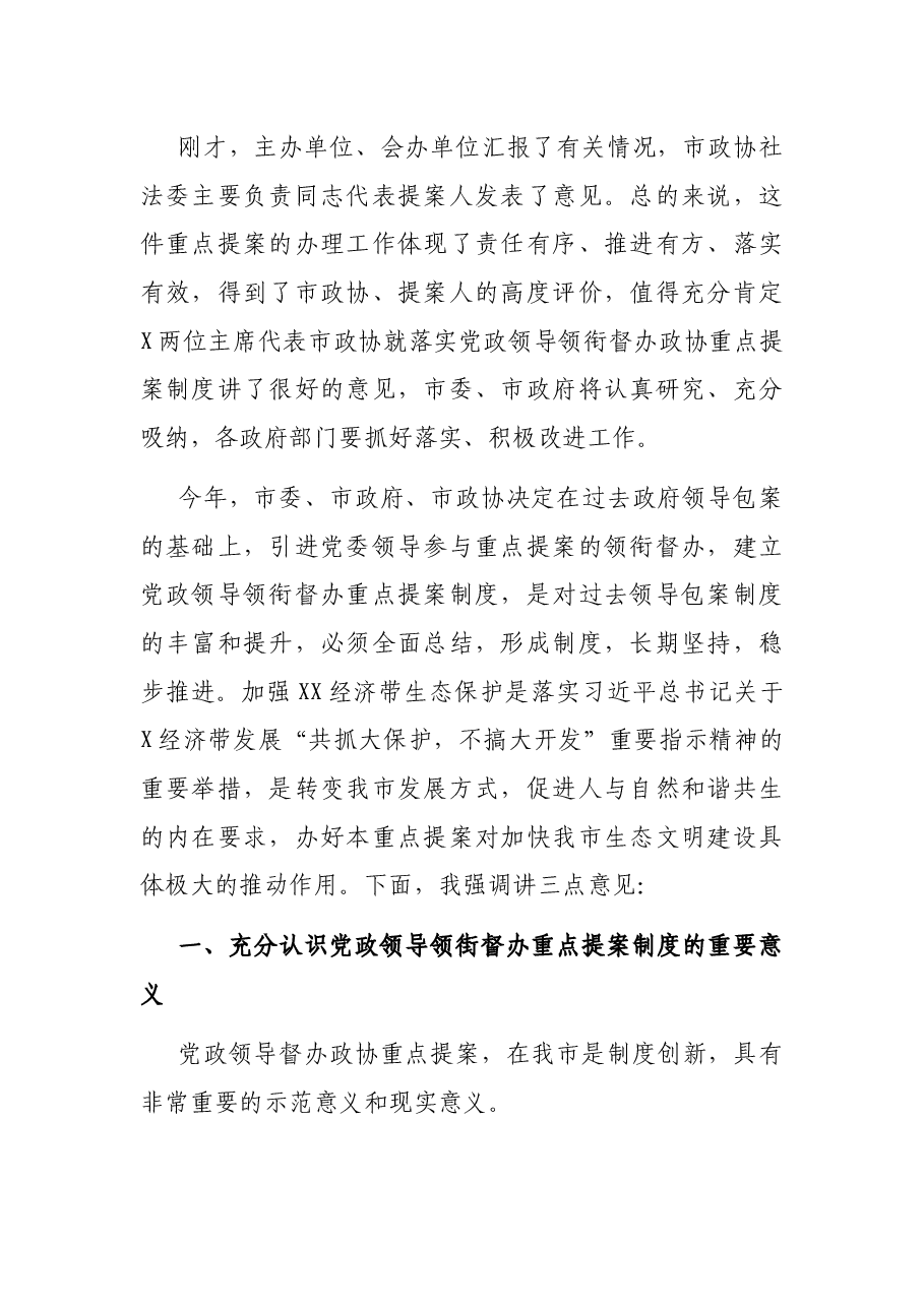 在领衔督办市政协重点提案工作座谈会上的讲话.docx,第2页预览