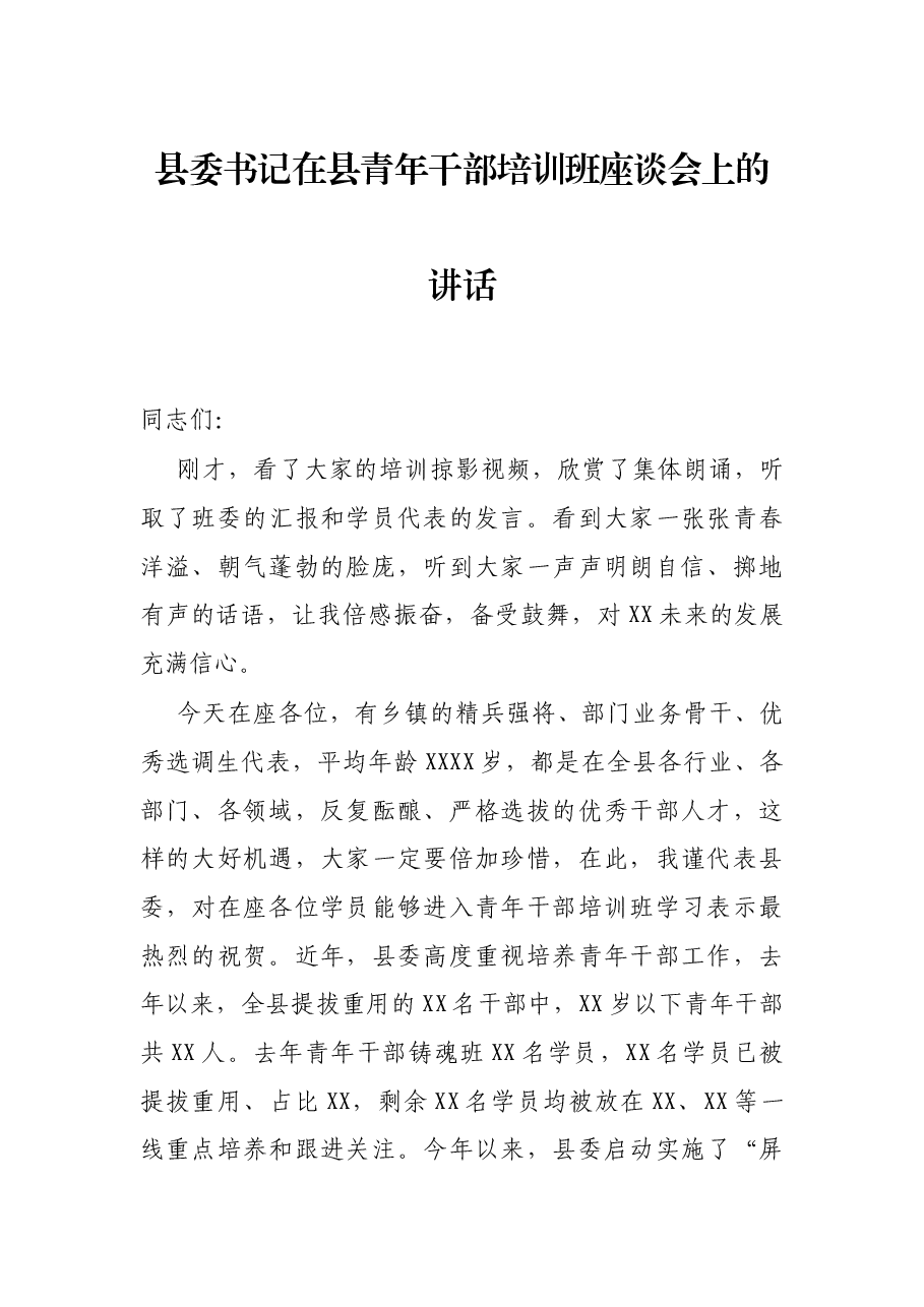 县委书记在县青年干部培训班座谈会上的讲话.docx,第1页预览