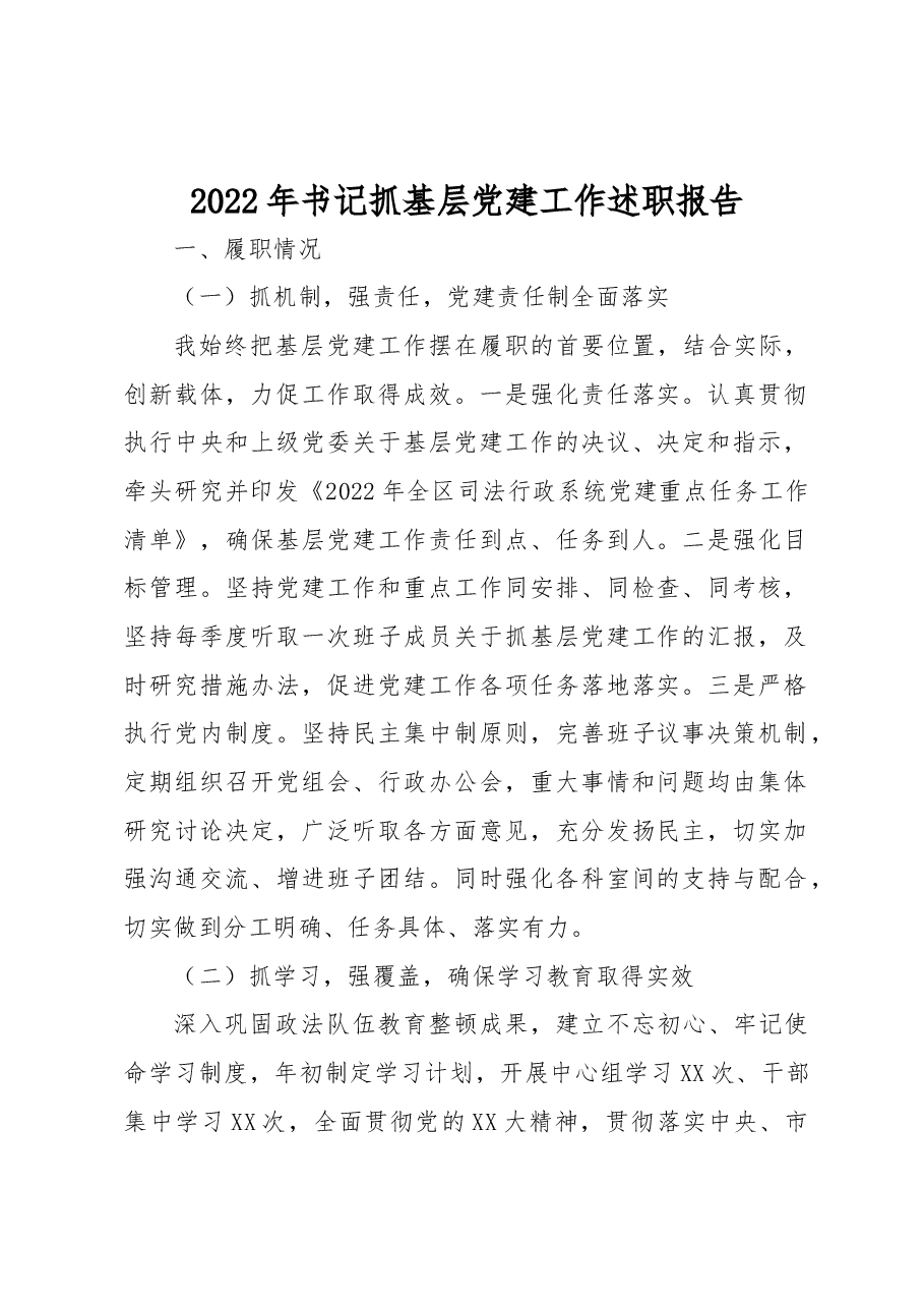 2022年书记抓基层党建工作述职报告.docx,第1页预览