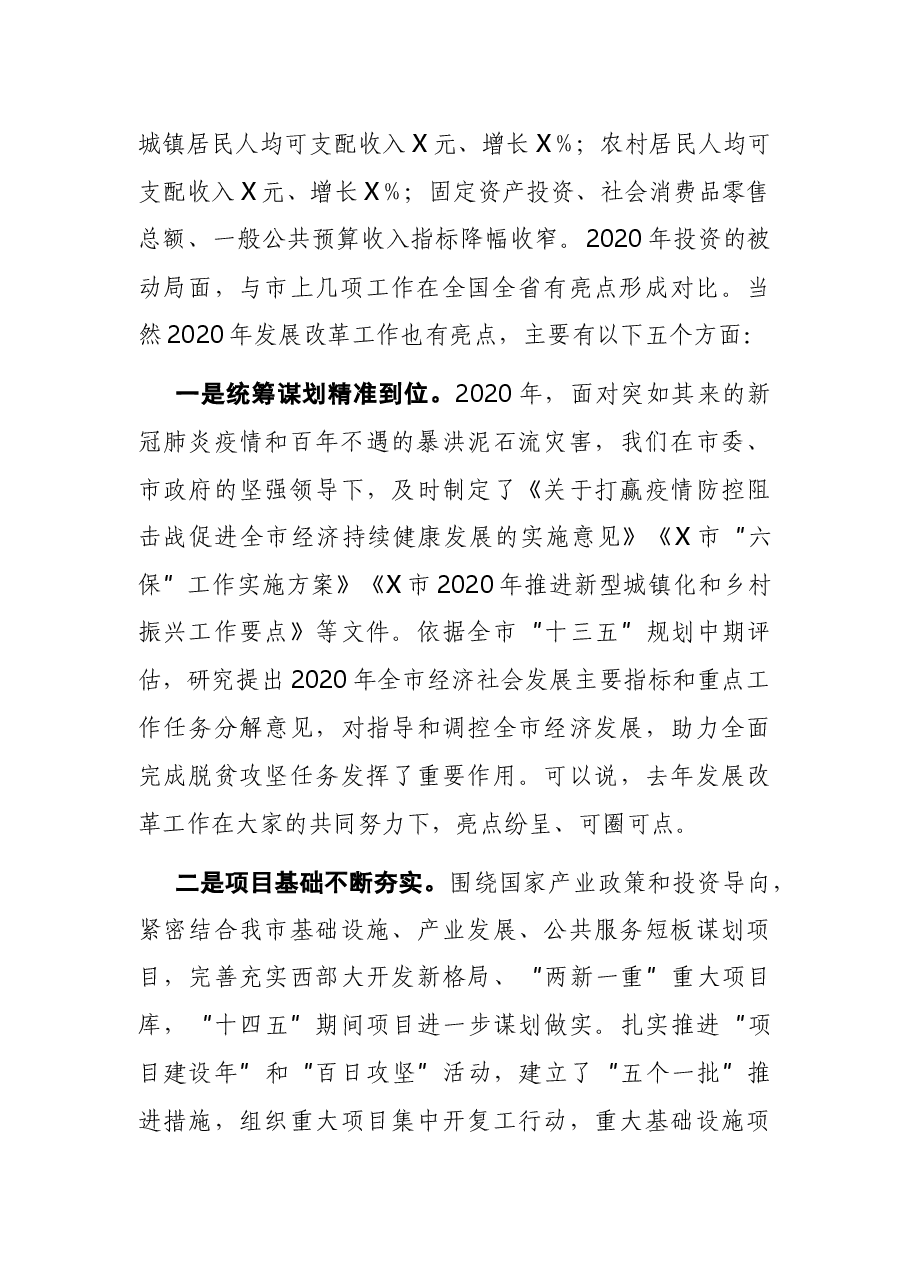 在全市发展改革工作会议上的讲话.docx,第2页预览