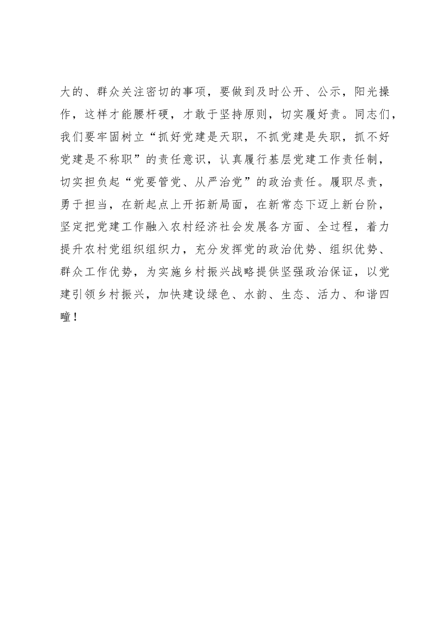 书记在农村党支部书记抓基层党建工作述职评议会上的讲话.docx,第3页预览