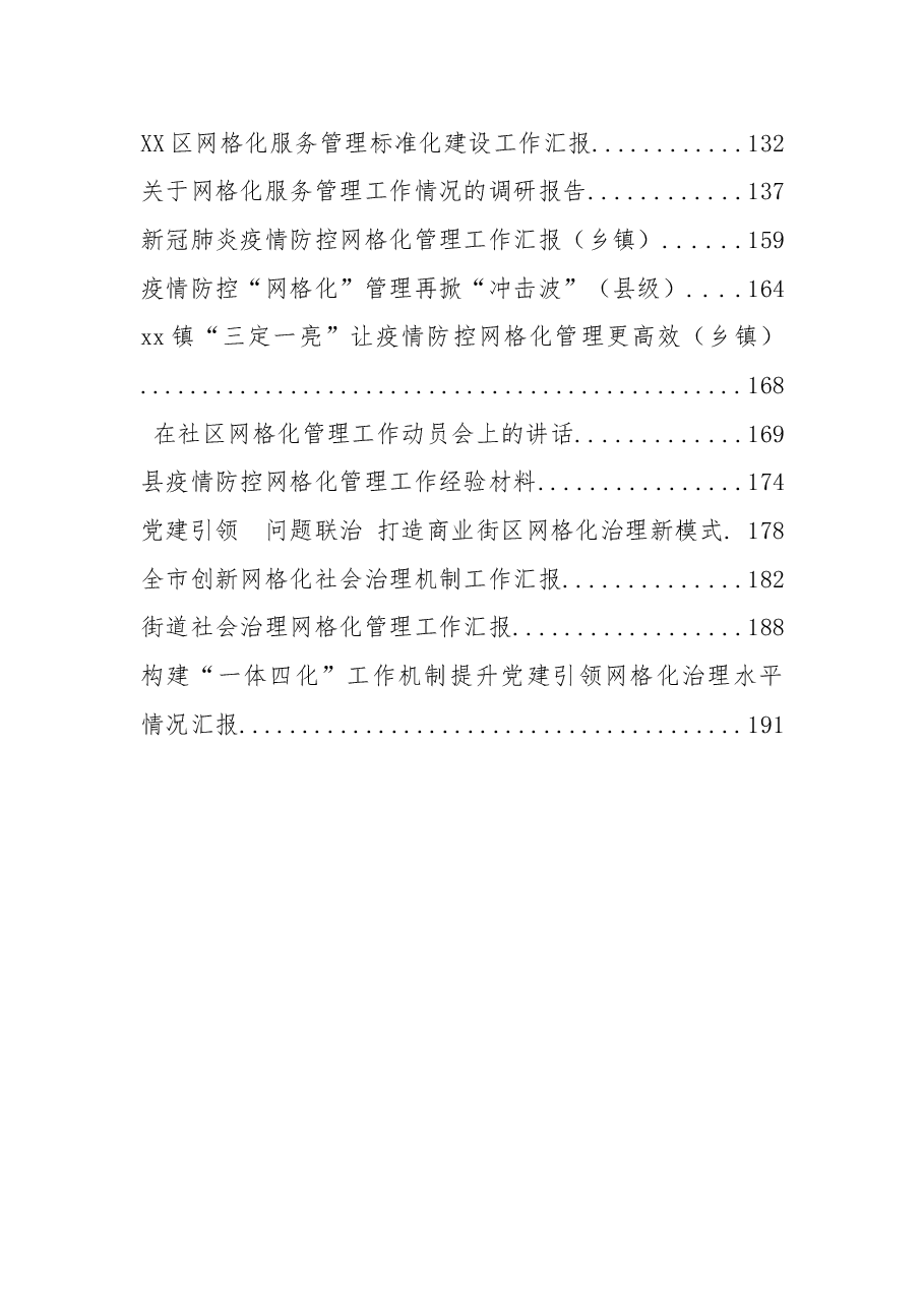 网格化管理方案、制度、讲话、汇报、调研报告资料汇编.docx,第2页预览