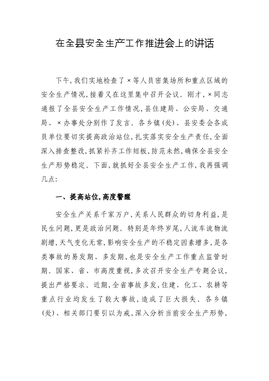 在全县安全生产工作推进会上的讲话.docx,第1页预览