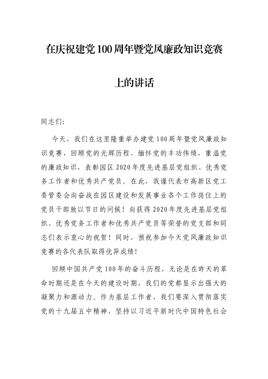 在庆祝建党100周年暨党风廉政知识竞赛上的讲话.docx,第1页预览