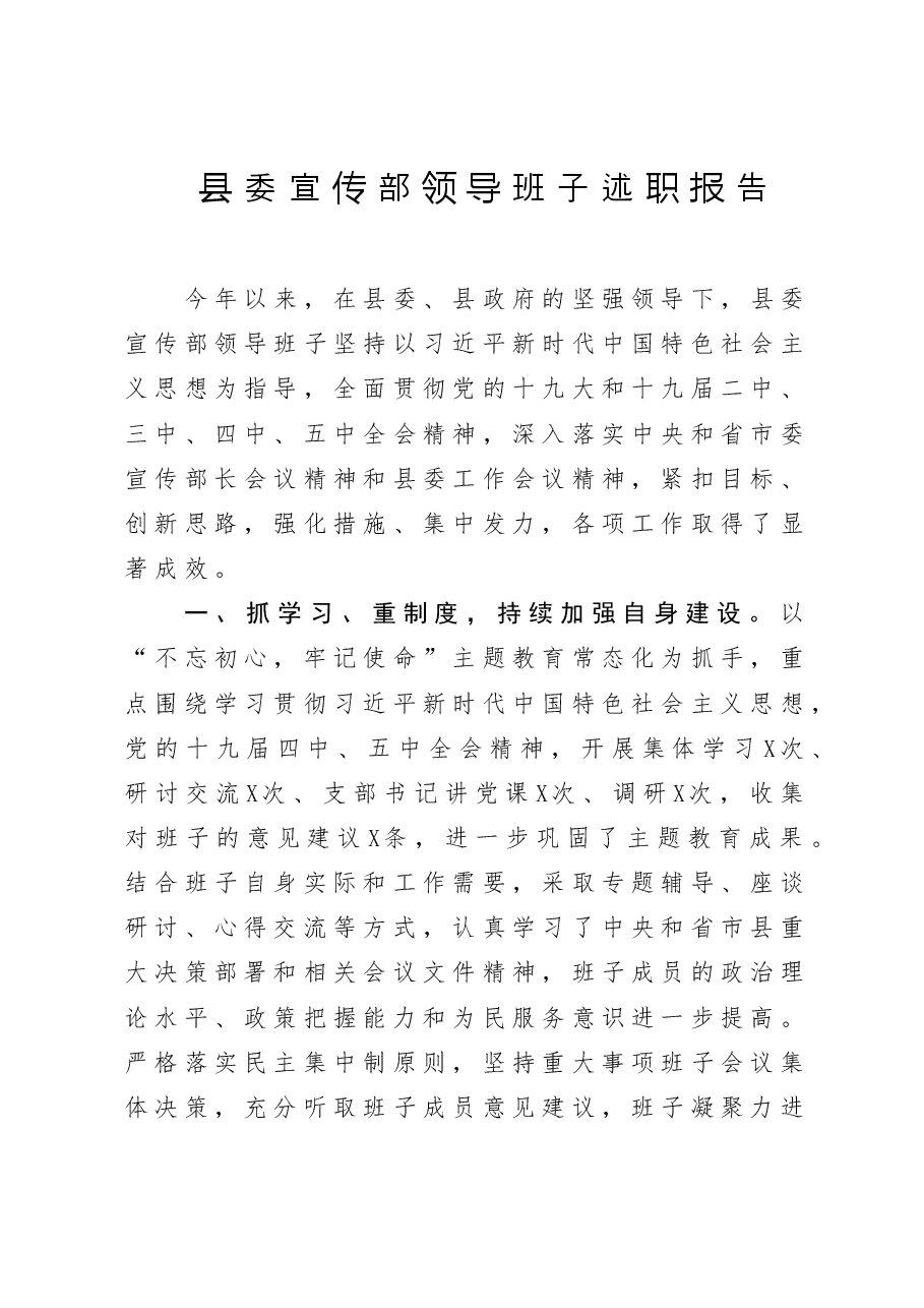 2021年宣传部班子述职报.doc，第1页预览
