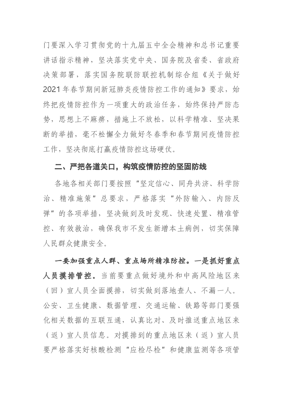 在全市春节期间疫情防控工作电视电话会议上的讲话.docx,第3页预览