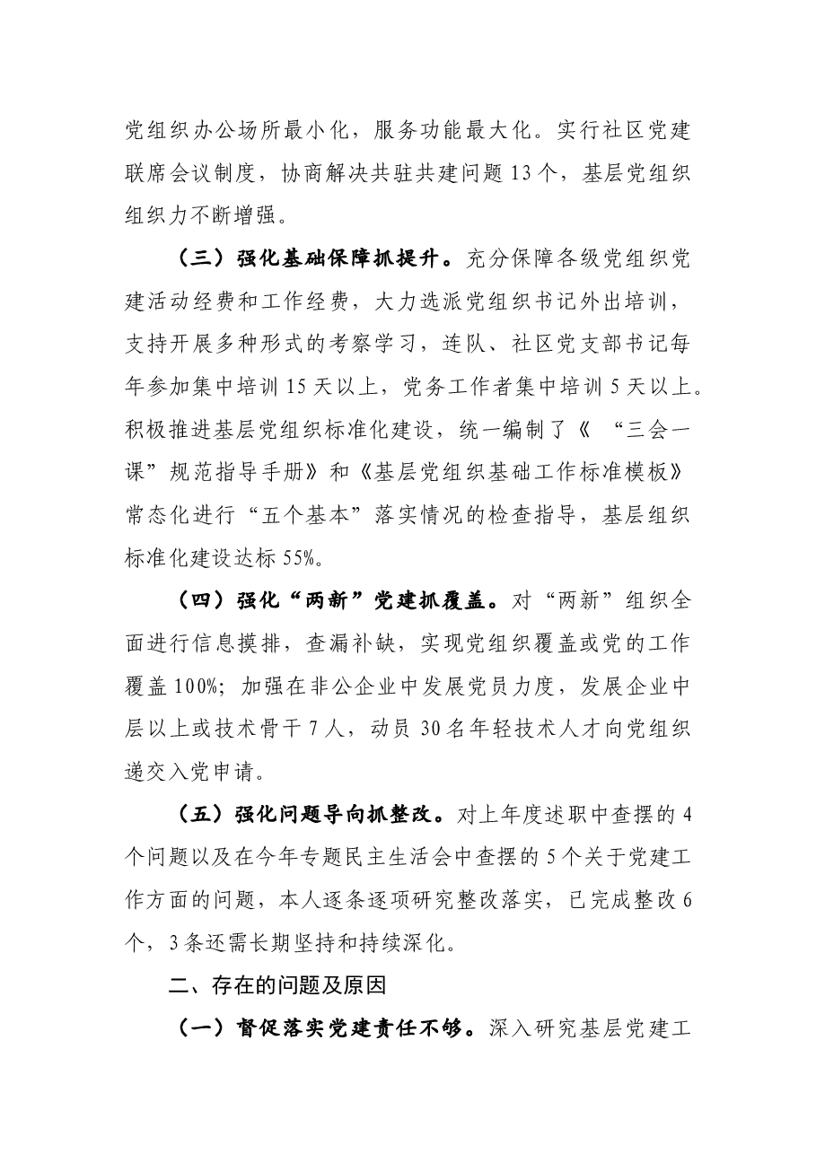 年终16:2020年度党委书记抓基层党建工作述职报告.docx,第2页预览