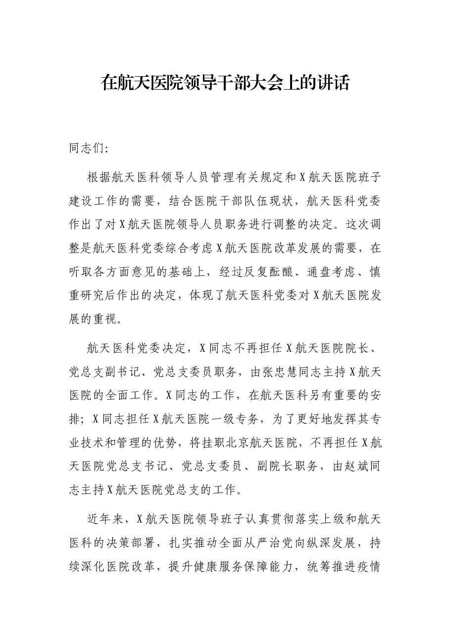在航天医院领导干部大会上的讲话.docx,第1页预览