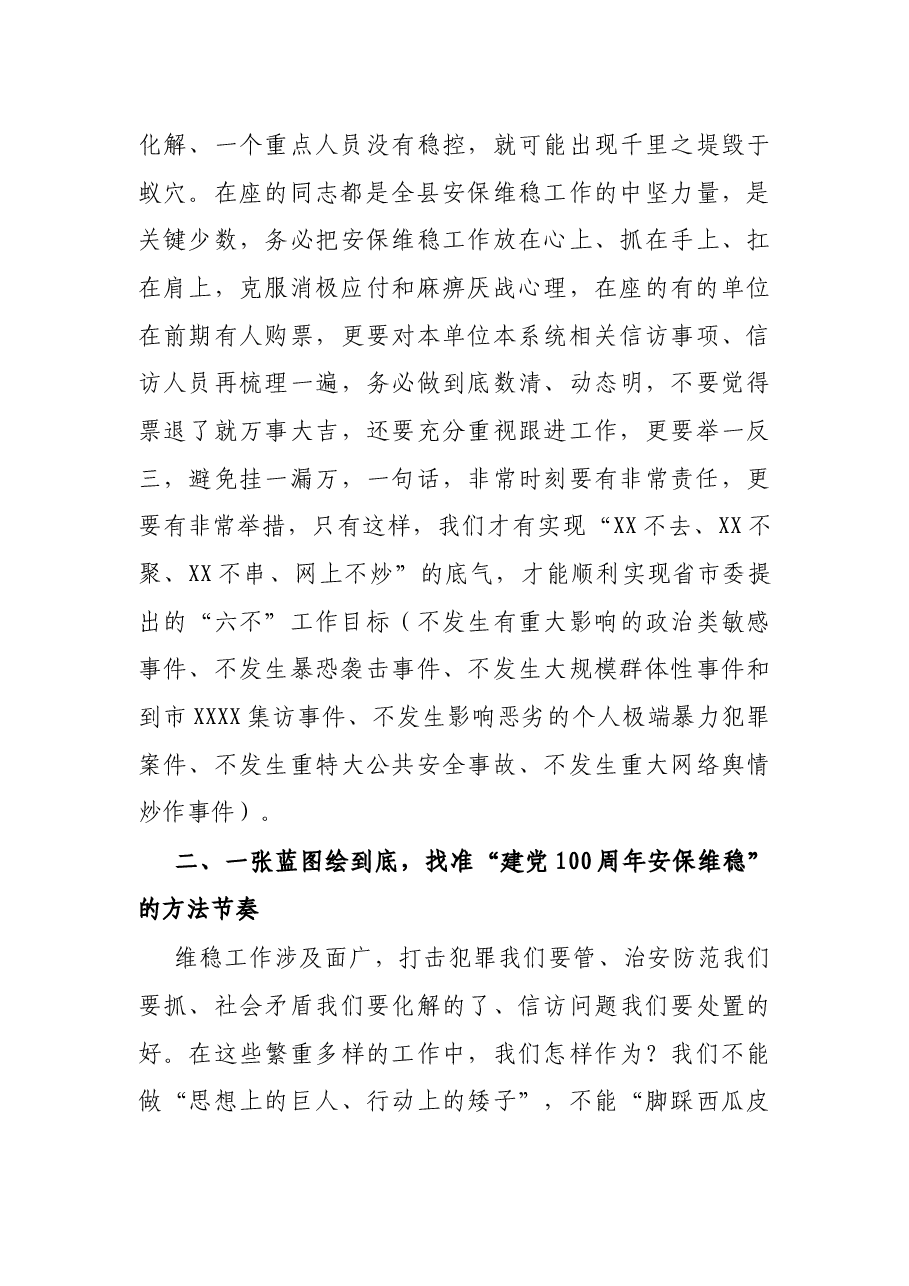在庆祝建党100周年安保维稳工作会议上的讲话.docx,第3页预览