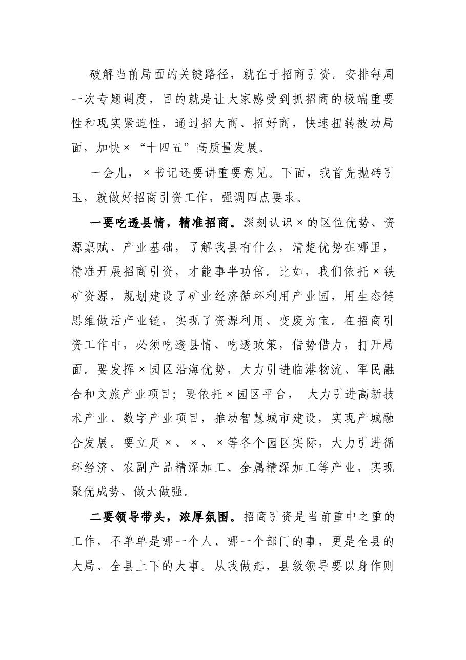 县长在全县招商引资工作调度会上的讲话.docx,第2页预览