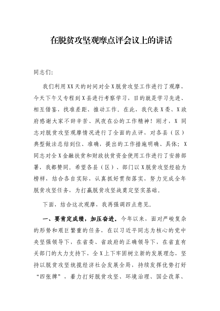 在脱贫攻坚观摩点评会议上的讲话.docx,第1页预览