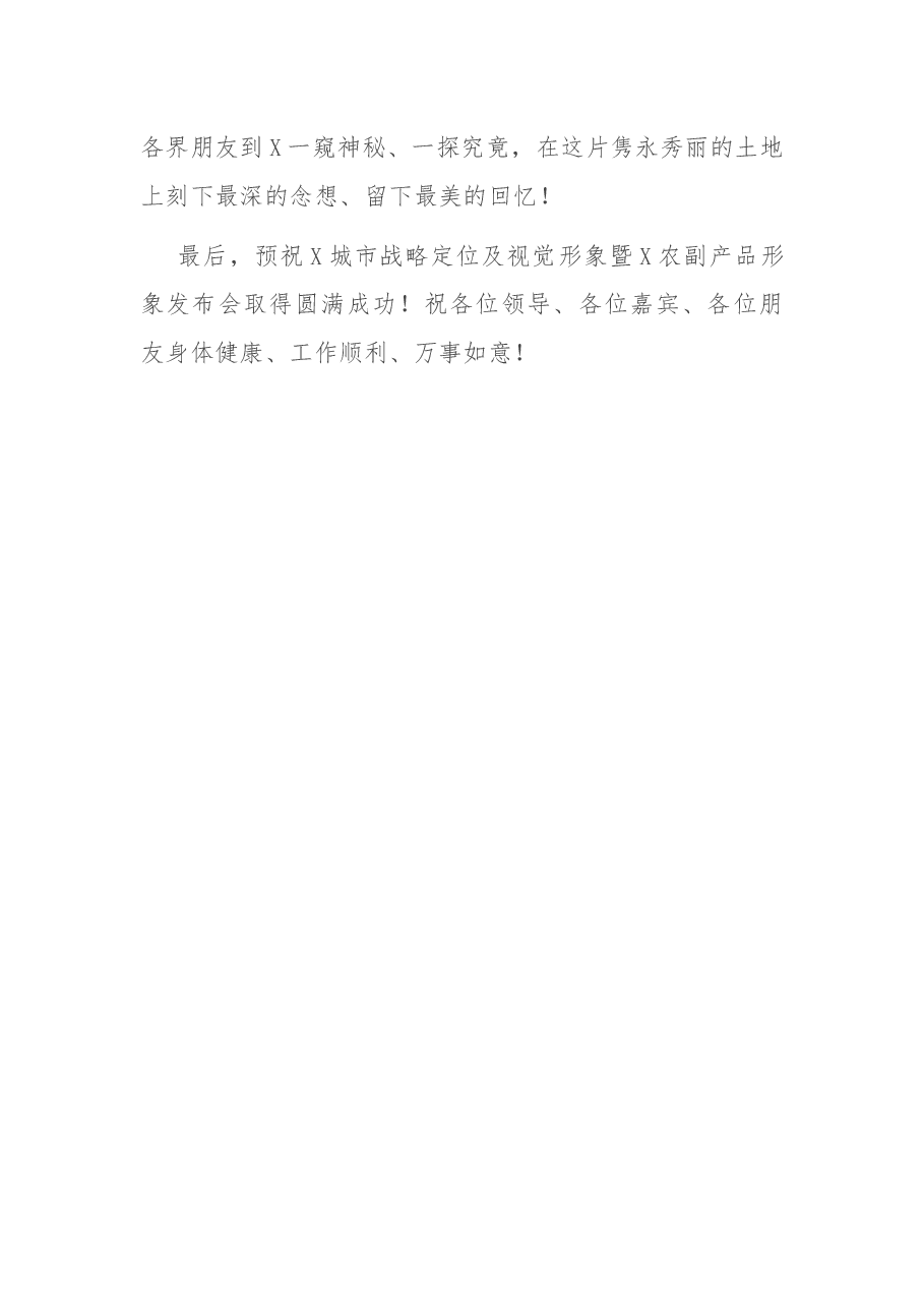 在城市战略定位及视觉形象暨农副产品形象发布会上的欢迎辞.docx，第3页预览