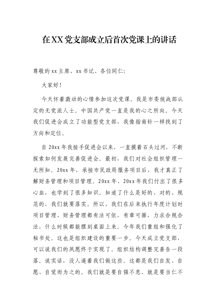 在XX党支部成立后首次党课上的讲话.docx,第1页预览