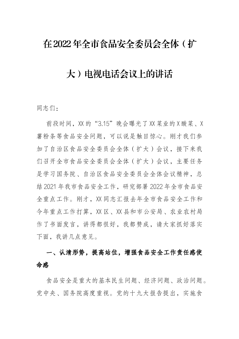 在2022年全市食品安全委员会全体(扩大)电视电话会议上的讲话.docx,第1页预览