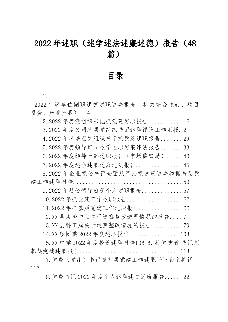 (48篇)2022年述职(述学述法述廉述德)报告汇编.docx,第1页预览