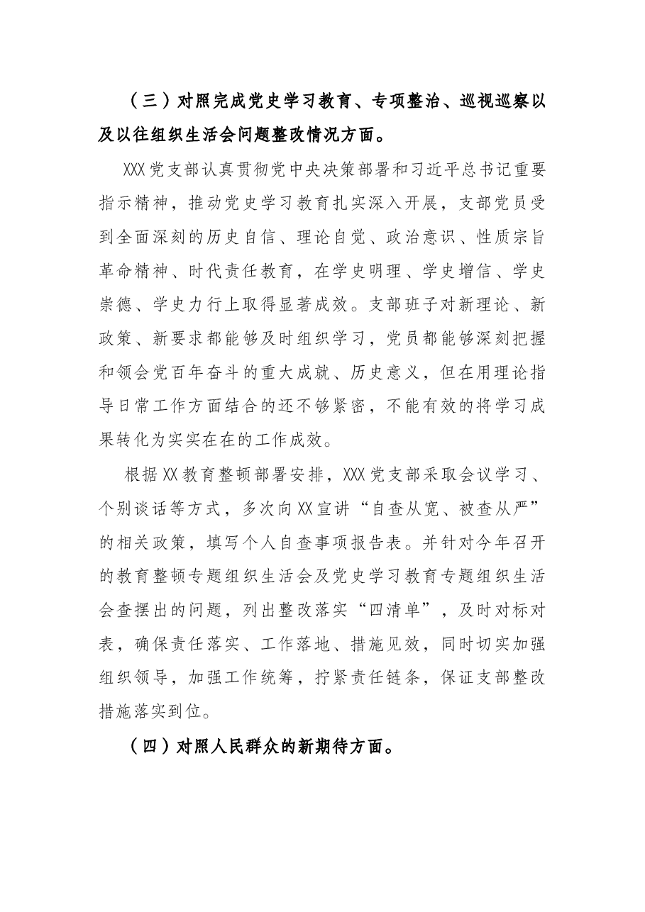 支部班子2021年度组织生活会“四个对照”检查材料.docx,第3页预览