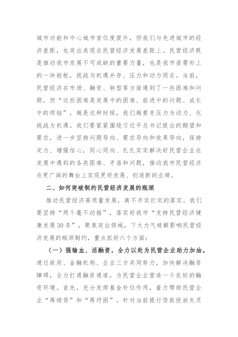 在全市推动民营经济高质量发展大会上讲话.docx,第4页预览