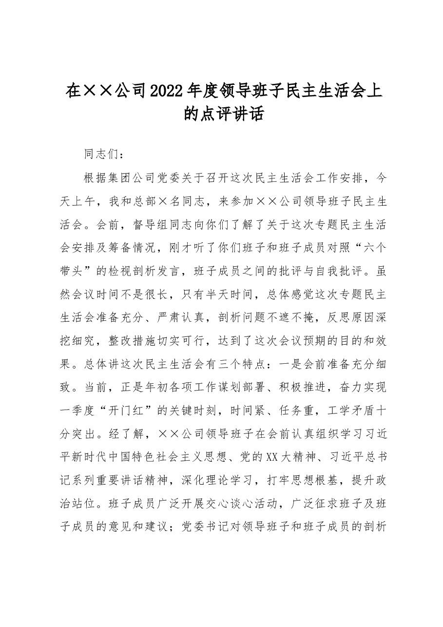 在××公司2022年度领导班子民主生活会上的点评讲话.docx,第1页预览