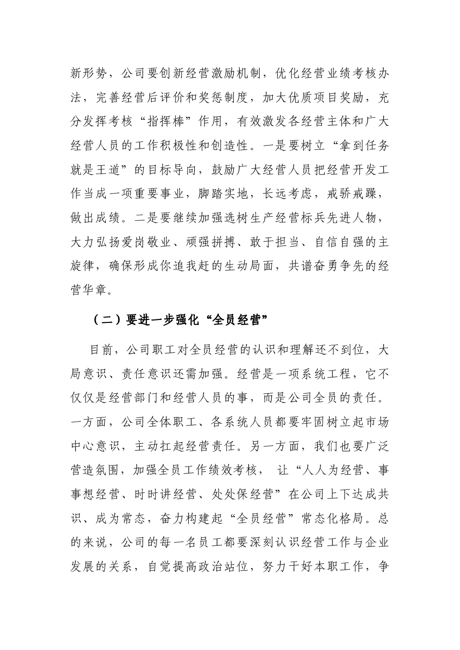 在公司年中经营工作推进会上的讲话.docx,第3页预览