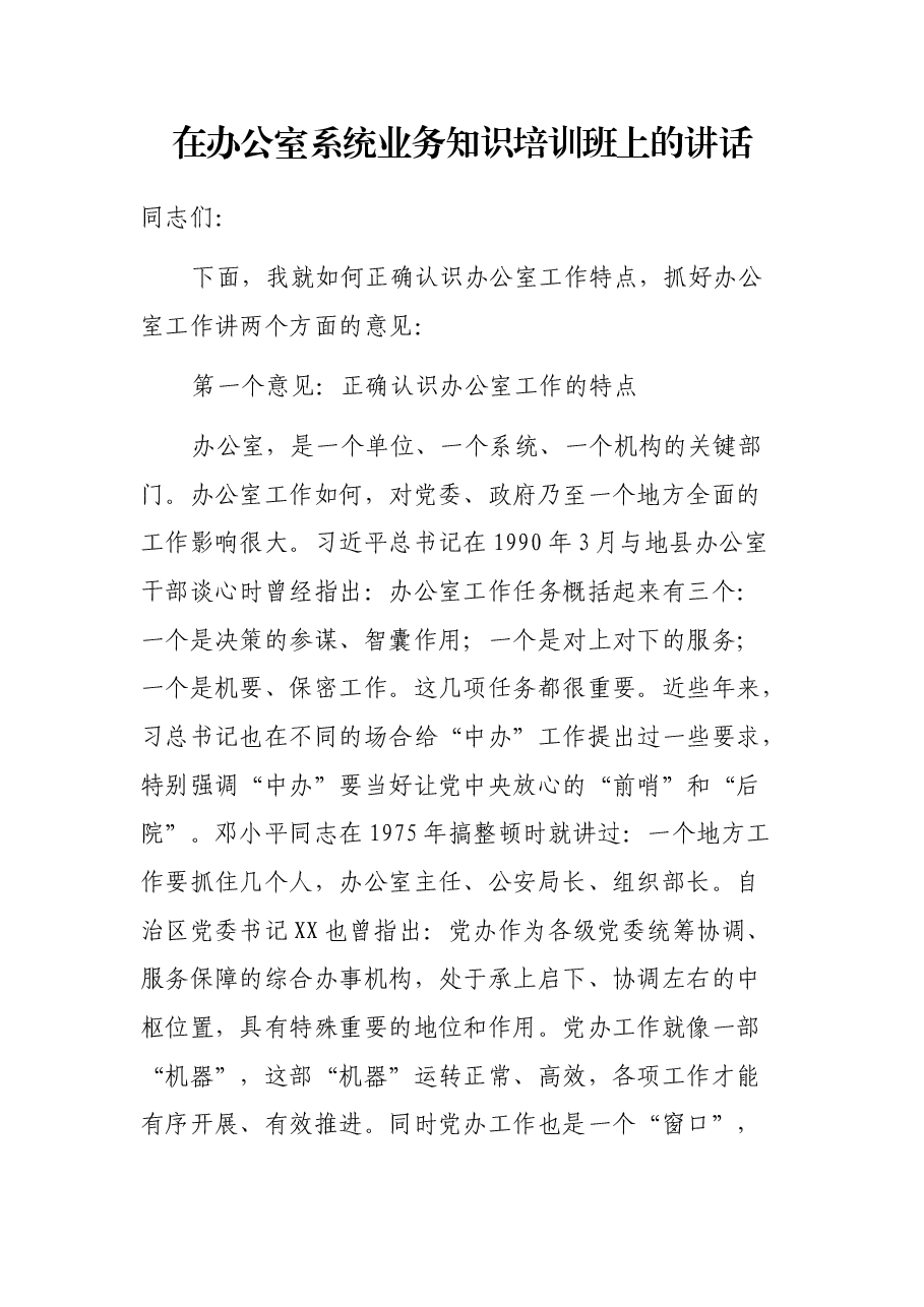 在办公室系统业务知识培训班上的讲话.docx,第1页预览