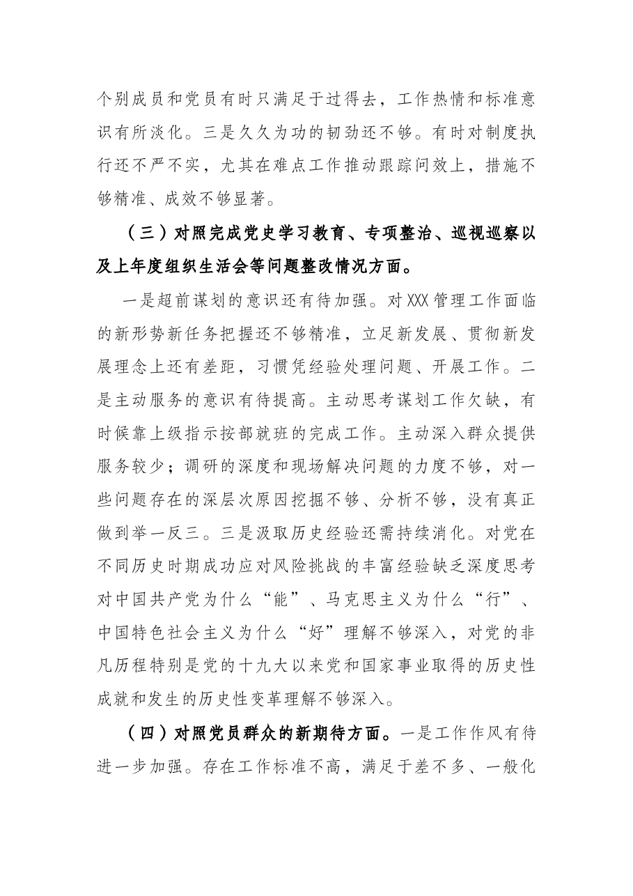 局机关党支部2021年度组织生活会“四个对照”检查材料.docx,第3页预览