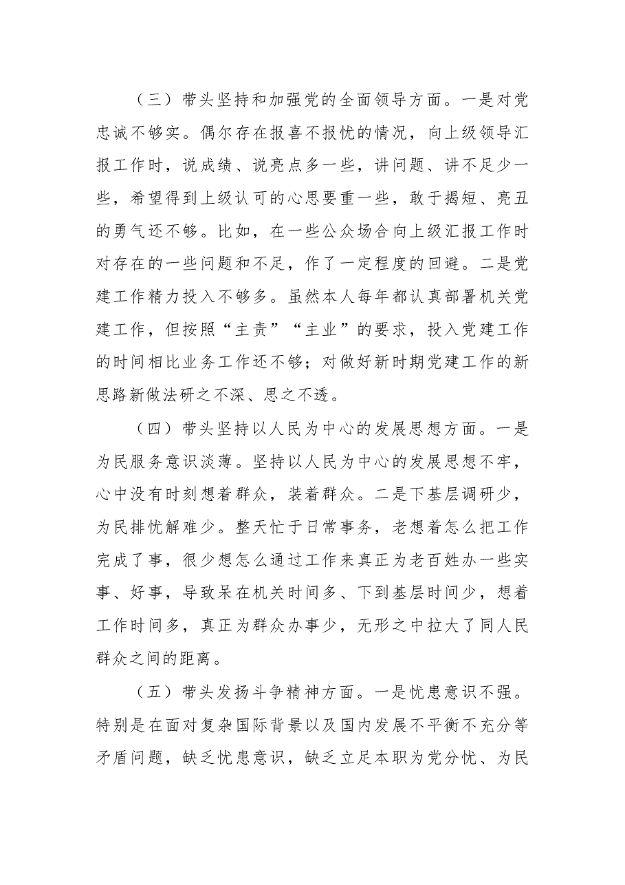 (8篇)党员领导干部2022年民主生活会对照检查材料汇编(个人).docx,第4页预览
