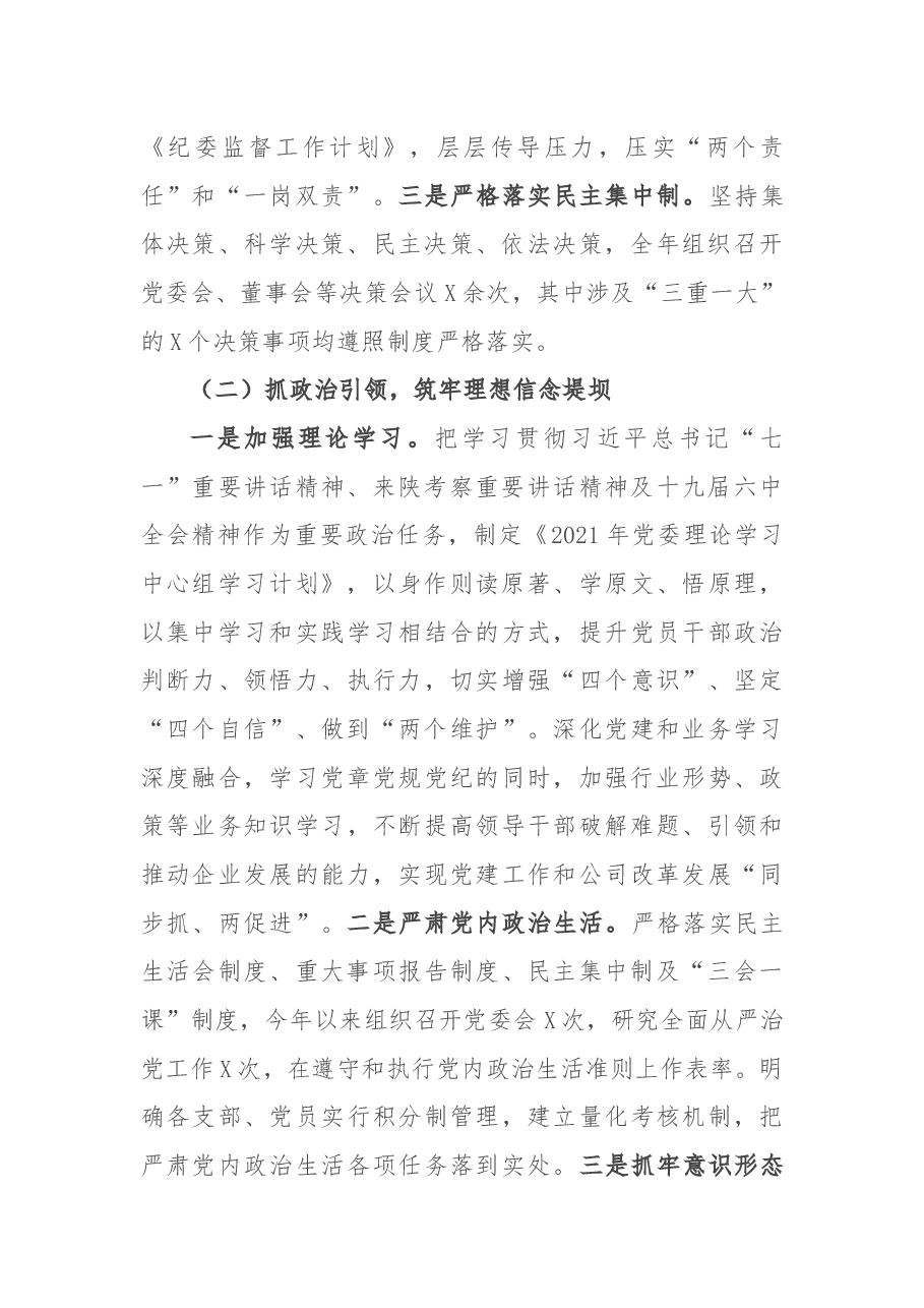 国企党委书记2021年度党组织书记抓党建工作述职报告.docx,第2页预览