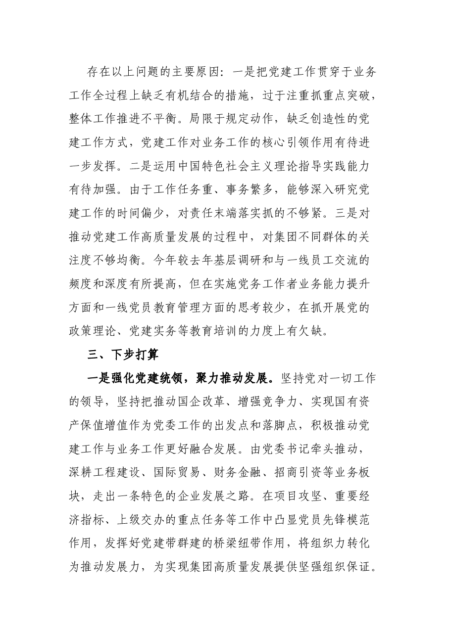 国有企业2021年度抓党建工作述职报告.docx,第4页预览