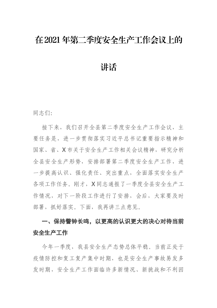 在2021年第二季度安全生产工作会议上的讲话 (1).docx,第1页预览