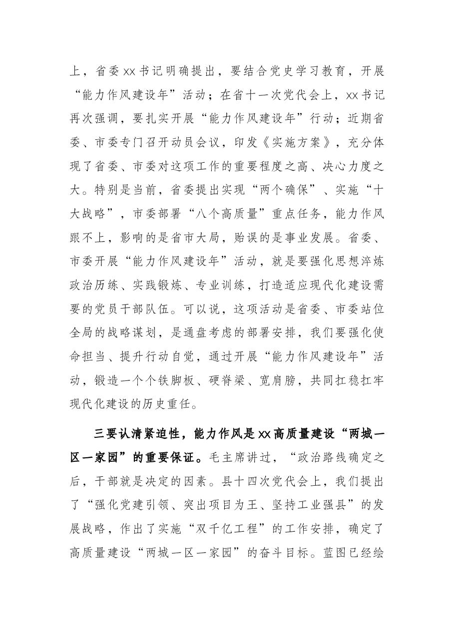 县委书记在全县开展“能力作风建设年”活动动员部署会议上的讲话.docx,第3页预览