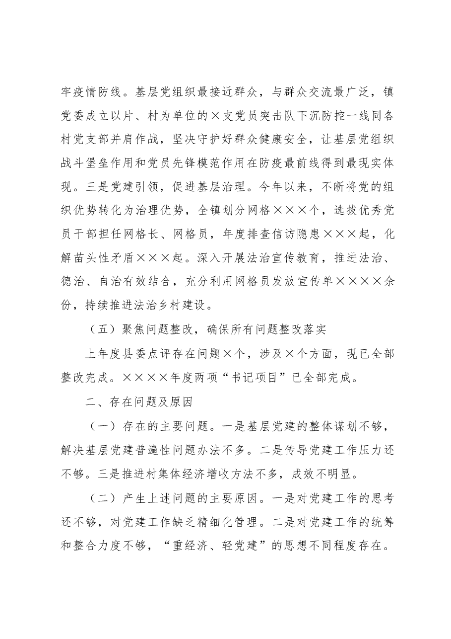镇党委书记2022年抓基层党建工作述职报告.docx,第3页预览