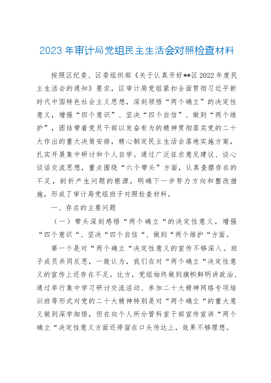2022年区审计局党组民主生活会对照检查材.doc,第1页预览