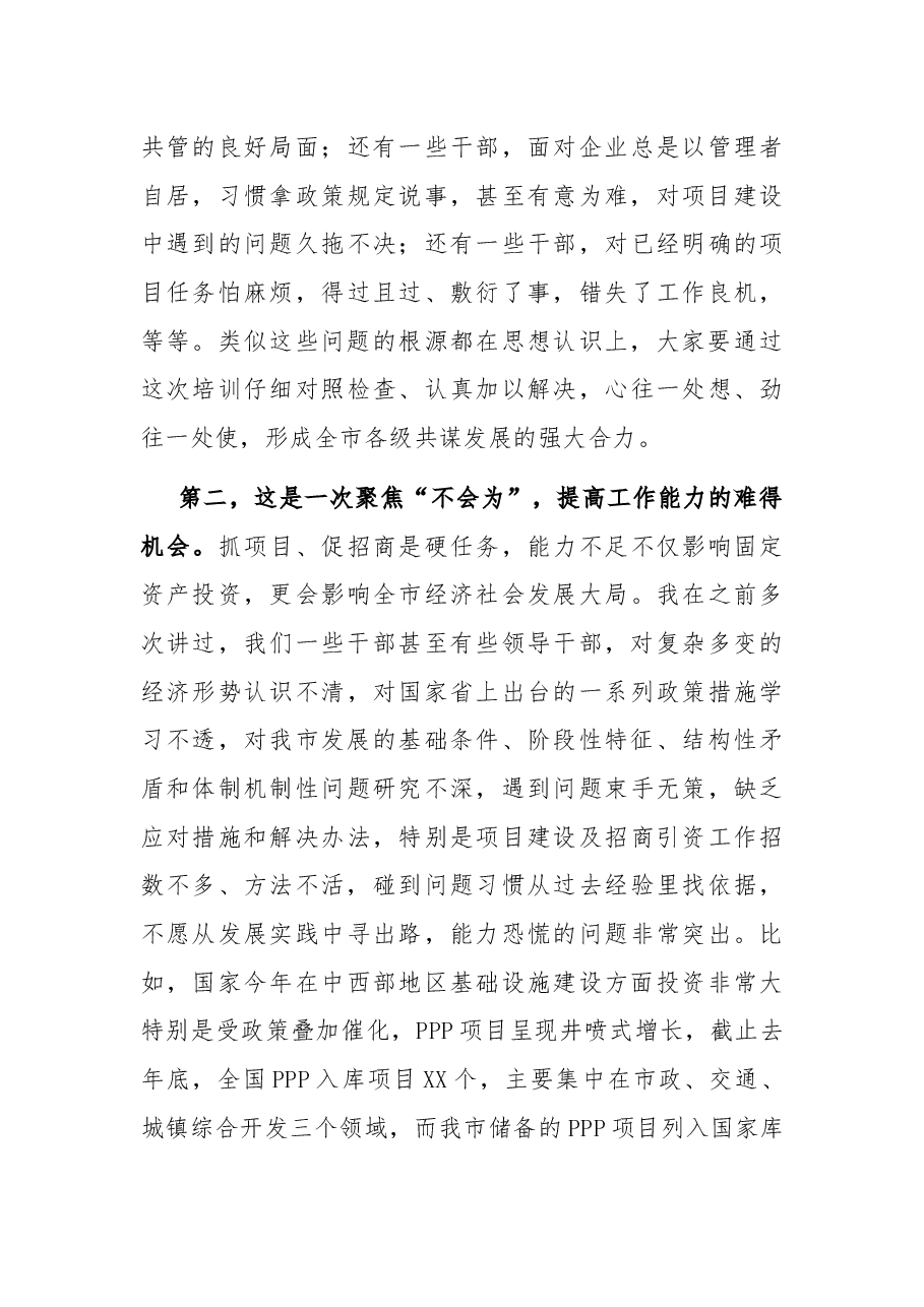 在全市项目建设和招商引资专题培训班开班仪式上的讲话.docx,第3页预览