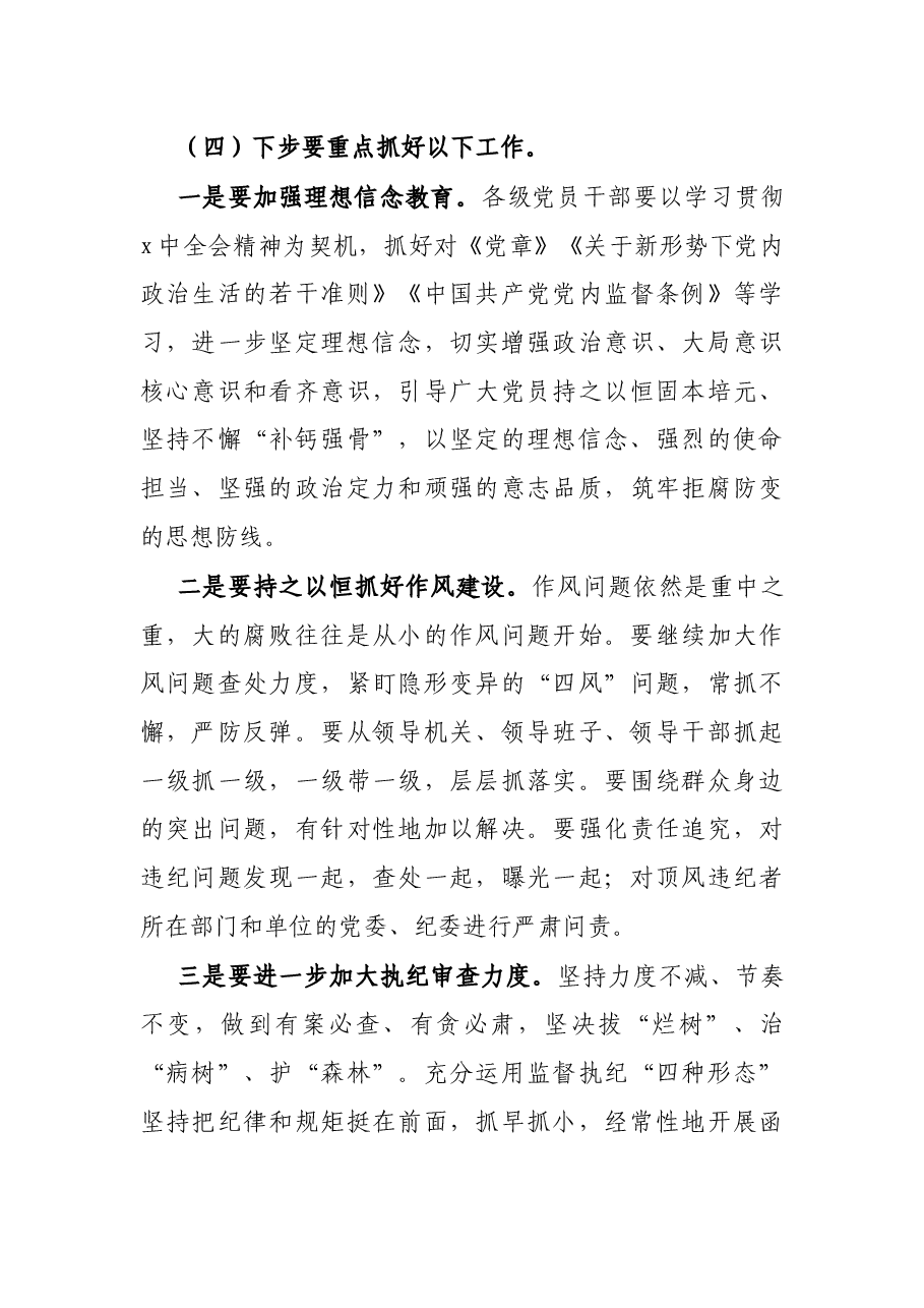 在2021年全区党风廉政建设警示教育大会上的讲话.docx,第4页预览