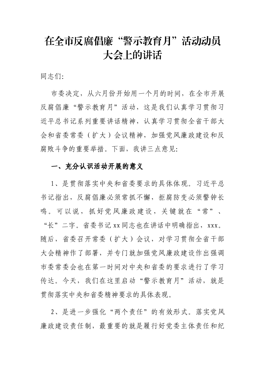 在全市反腐倡廉“警示教育月”活动动员大会上的讲话.docx，第1页预览