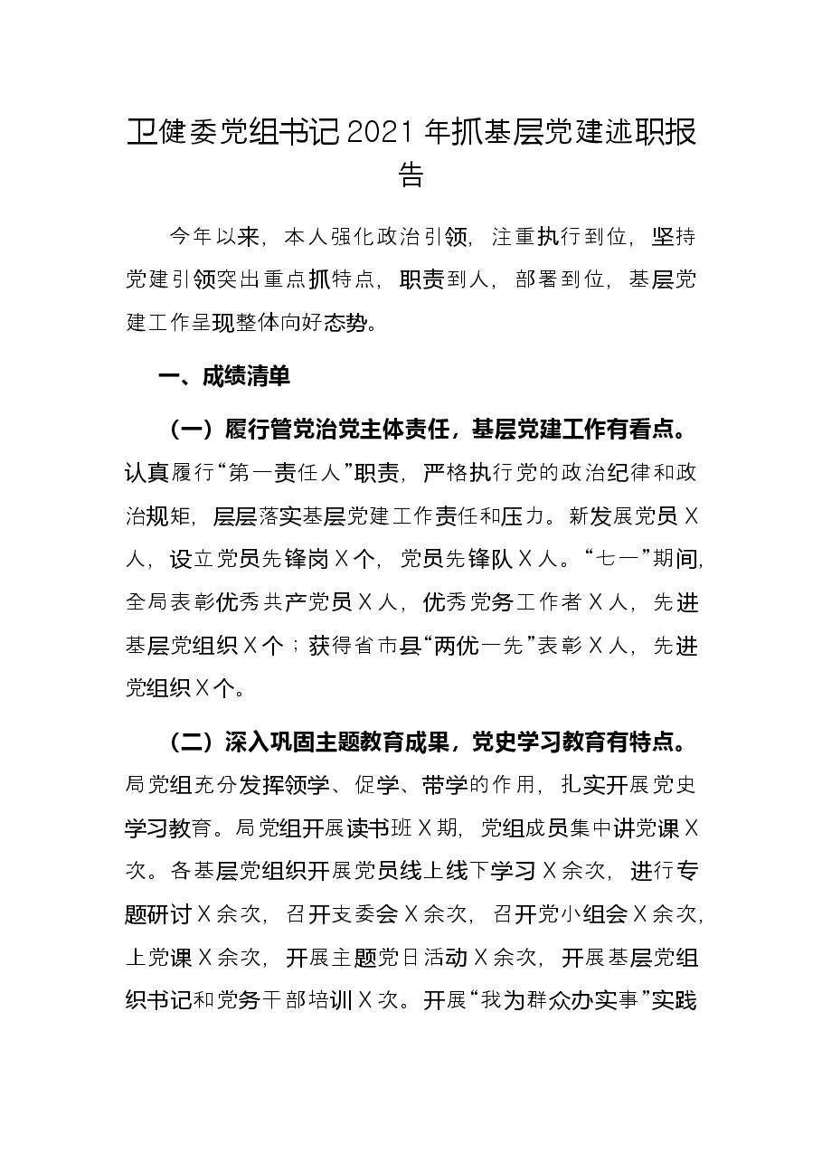 卫健委党组书记2021年抓基层党建述职报告.docx,第1页预览