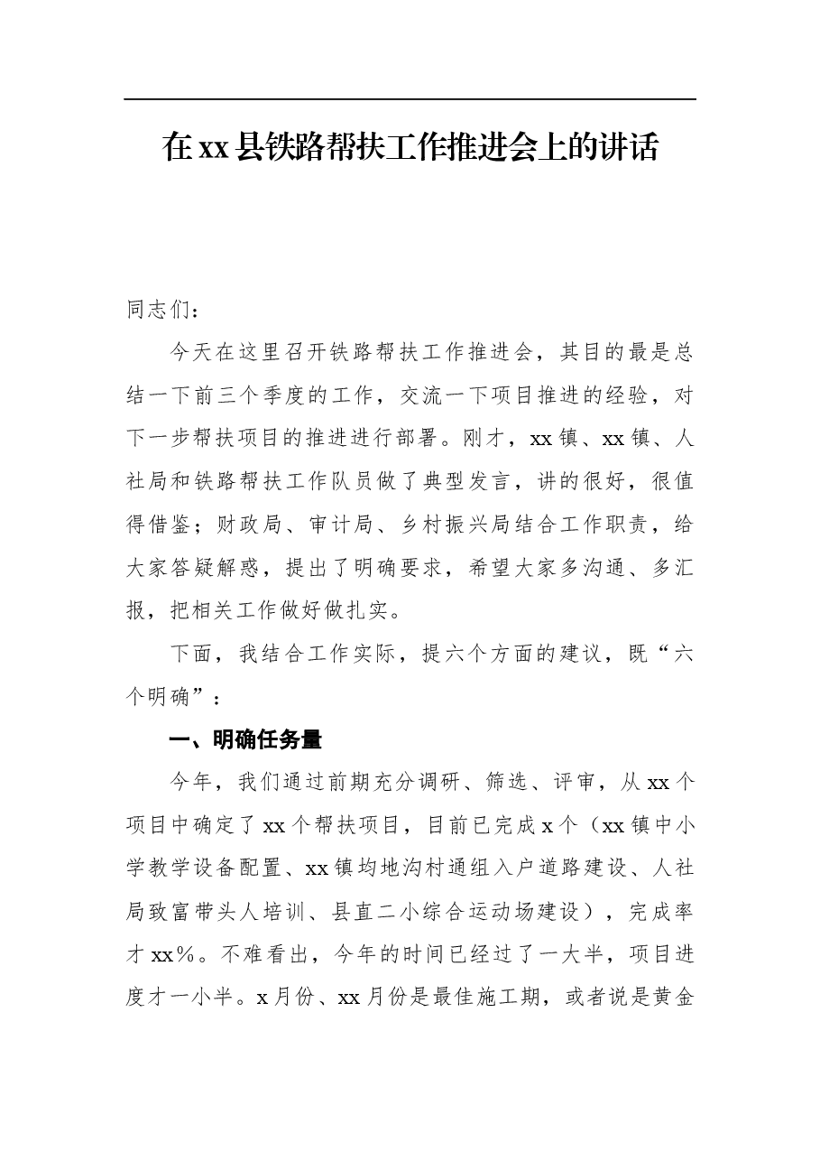 在xx县铁路帮扶工作推进会上的讲话.docx,第1页预览