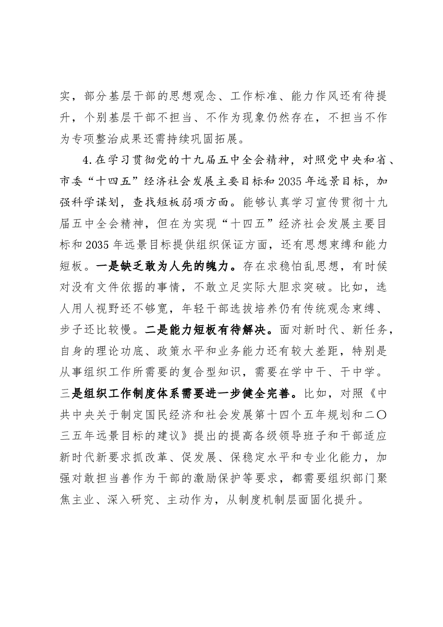 组织部长2020年度县委常委民主生活会个人发言材料.docx,第4页预览