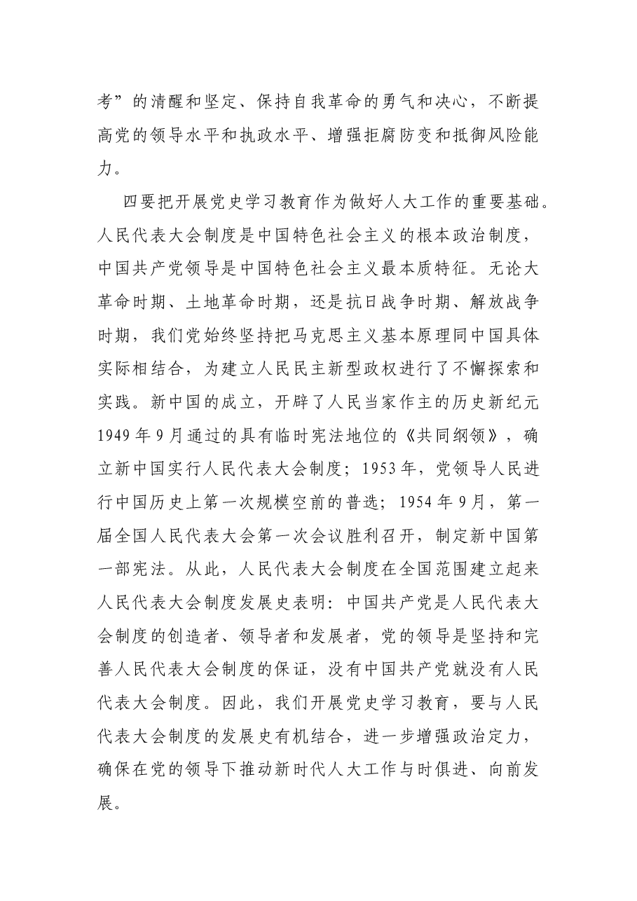 在机关党史学习教育动员会上的讲话(人大常委会).docx,第4页预览