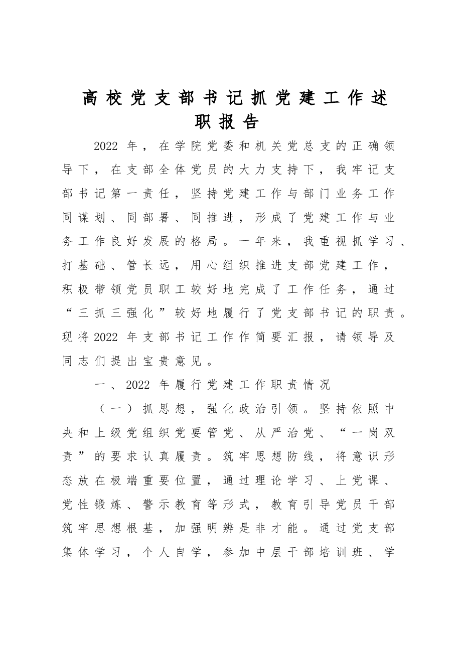 高校党支部书记抓党建工作述职报告.doc,第1页预览